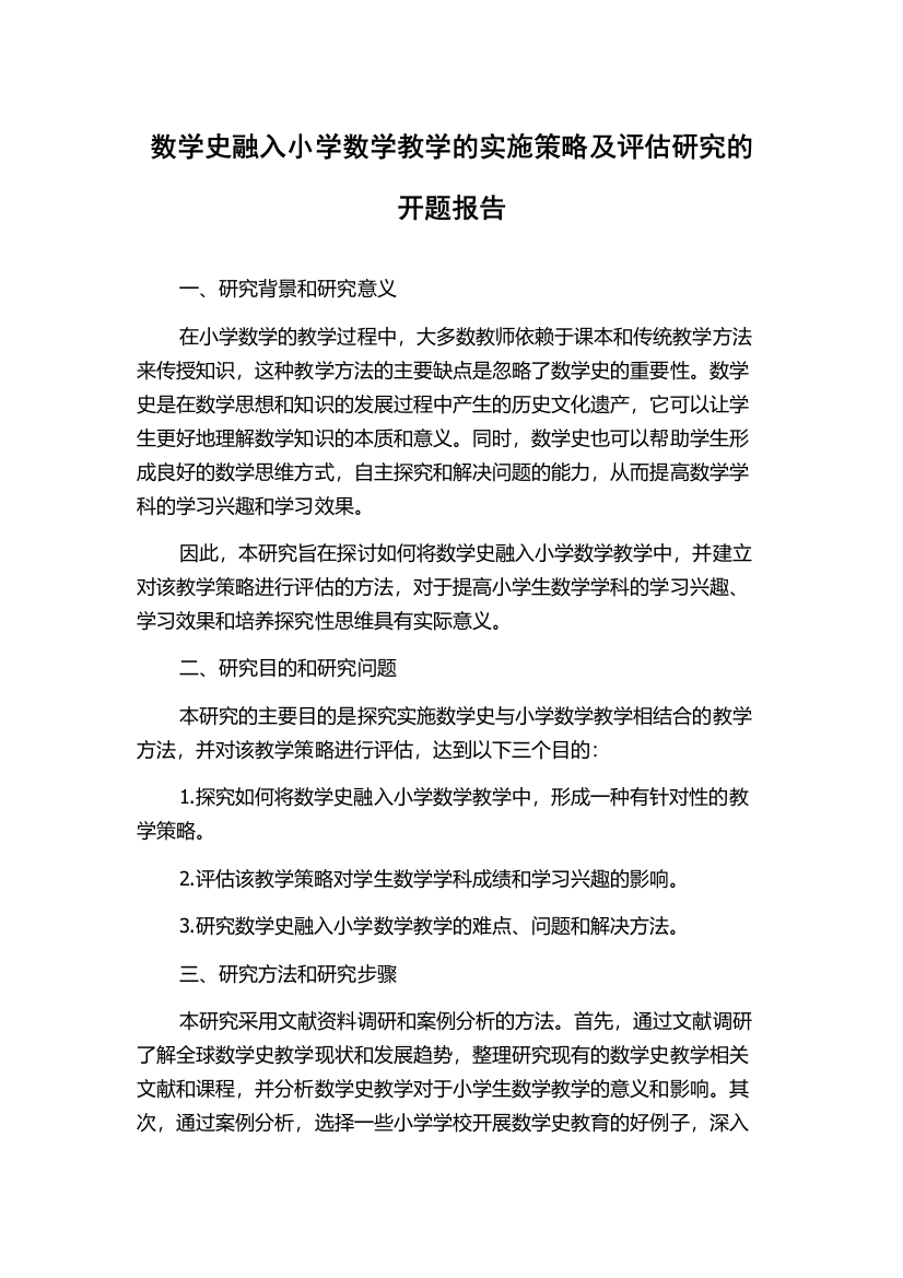 数学史融入小学数学教学的实施策略及评估研究的开题报告