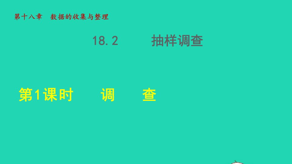 2022春八年级数学下册第十八章数据的收集与整理18.2抽样调查18.2.1调查授课课件新版冀教版