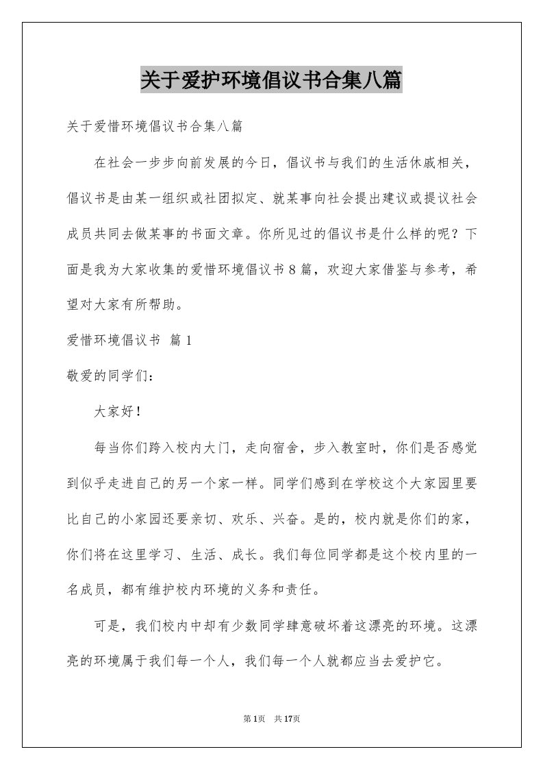 关于爱护环境倡议书合集八篇