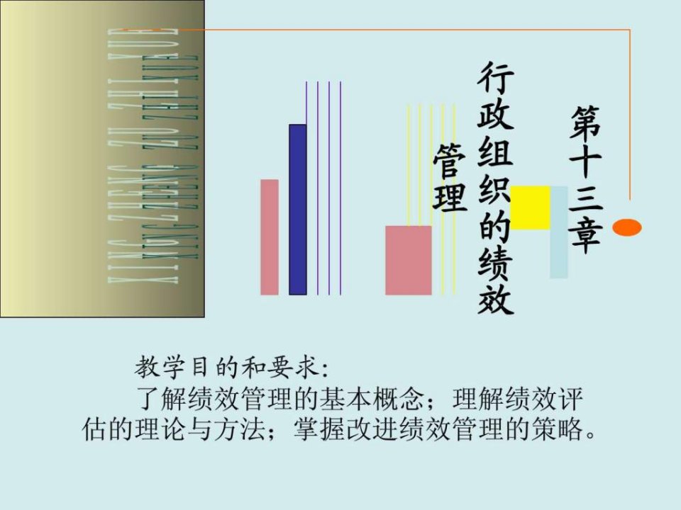 第十三章行政组织的绩效管理.ppt