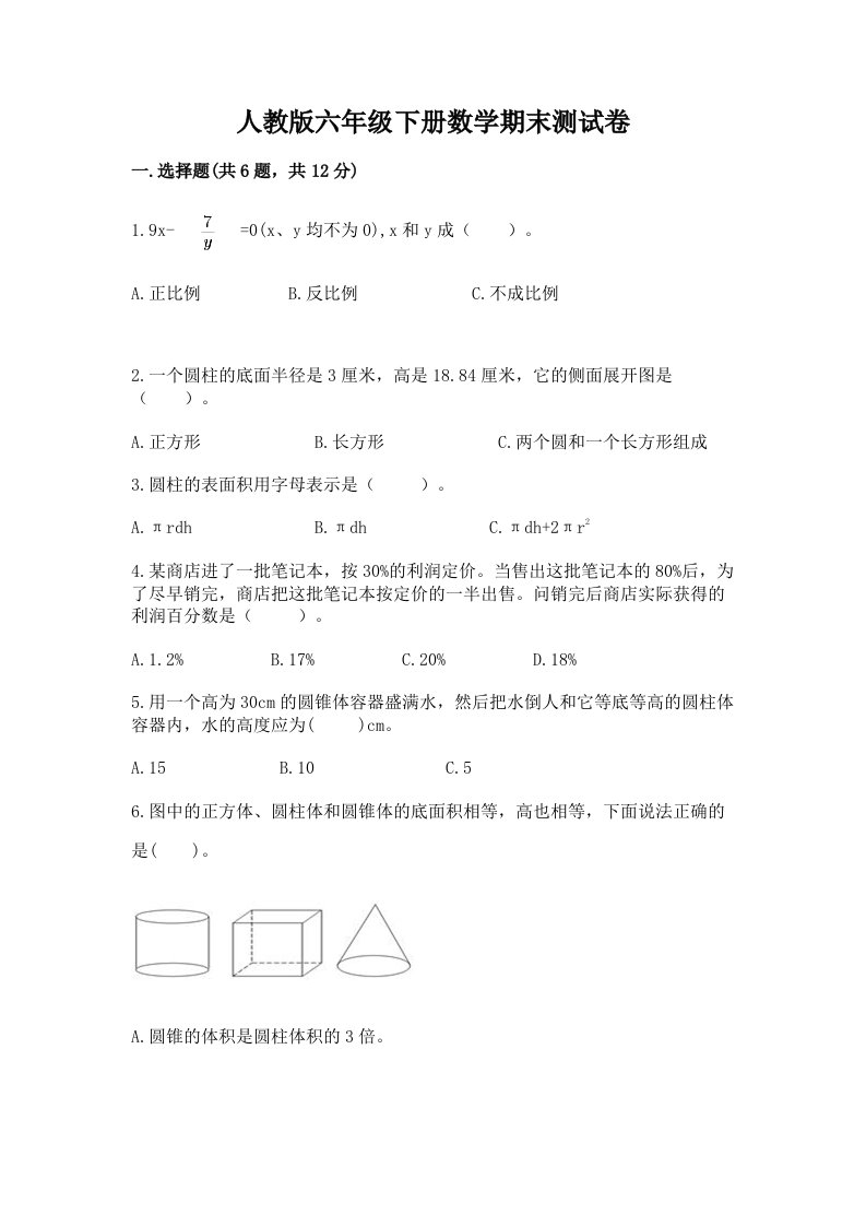 人教版六年级下册数学期末测试卷（历年真题）