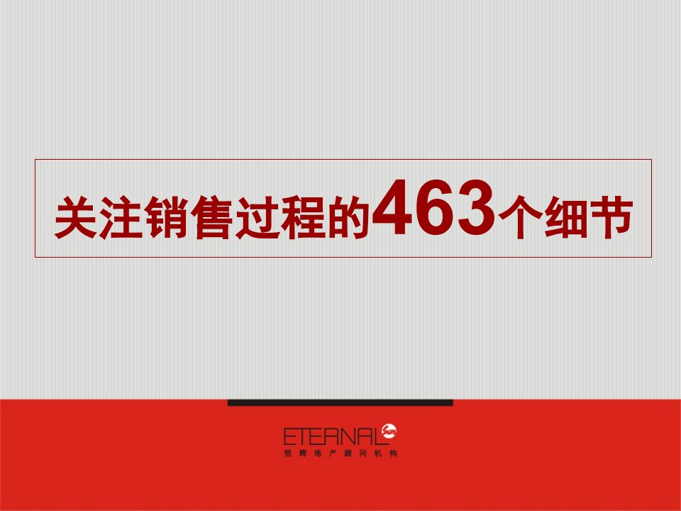 [精选]关注销售过程的463个细节6140353674