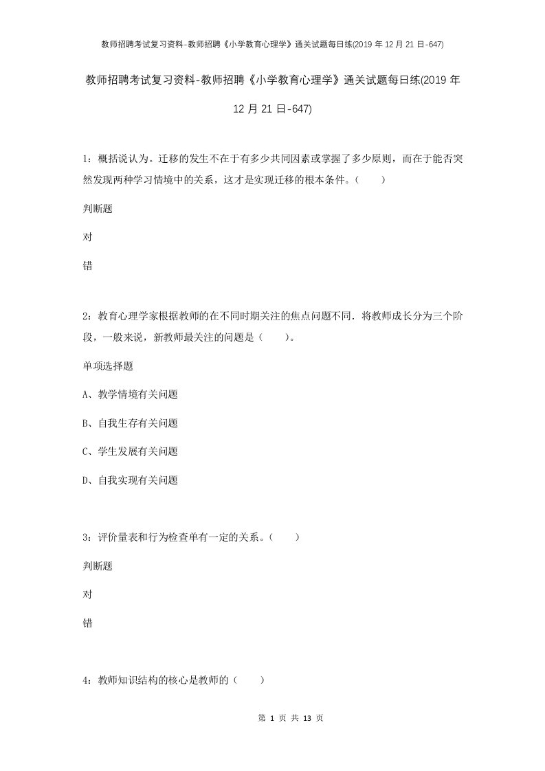 教师招聘考试复习资料-教师招聘小学教育心理学通关试题每日练2019年12月21日-647