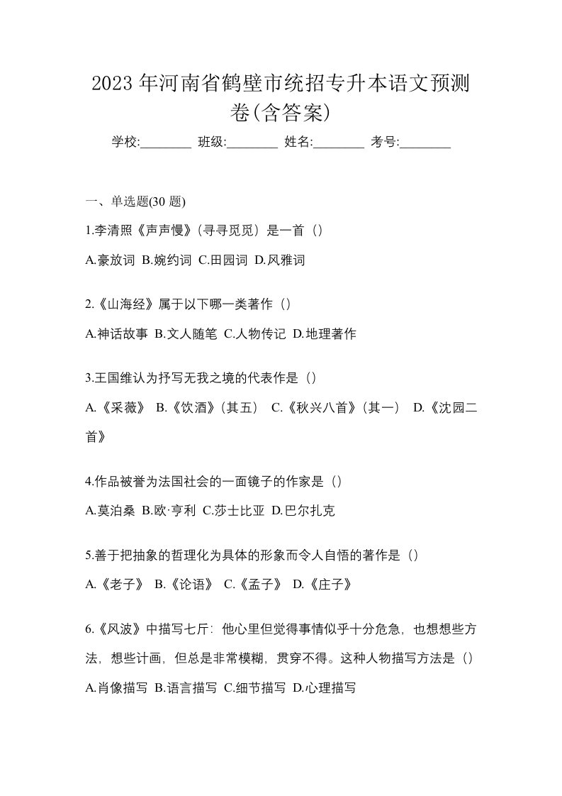 2023年河南省鹤壁市统招专升本语文预测卷含答案