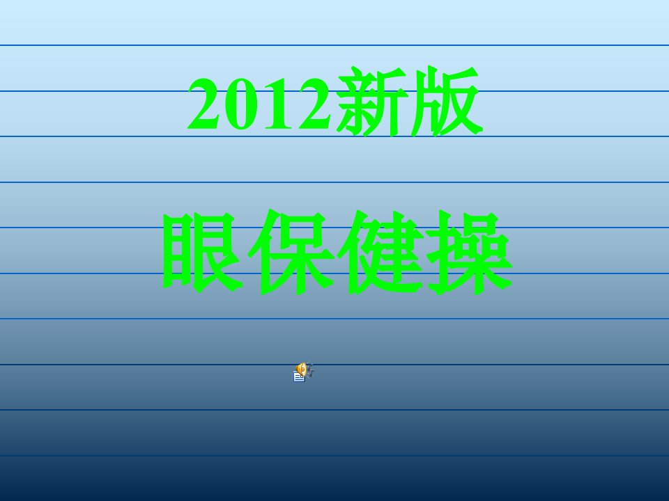 中小学生新版眼保健操课件幻灯片