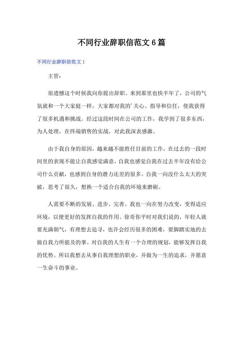 不同行业辞职信范文6篇