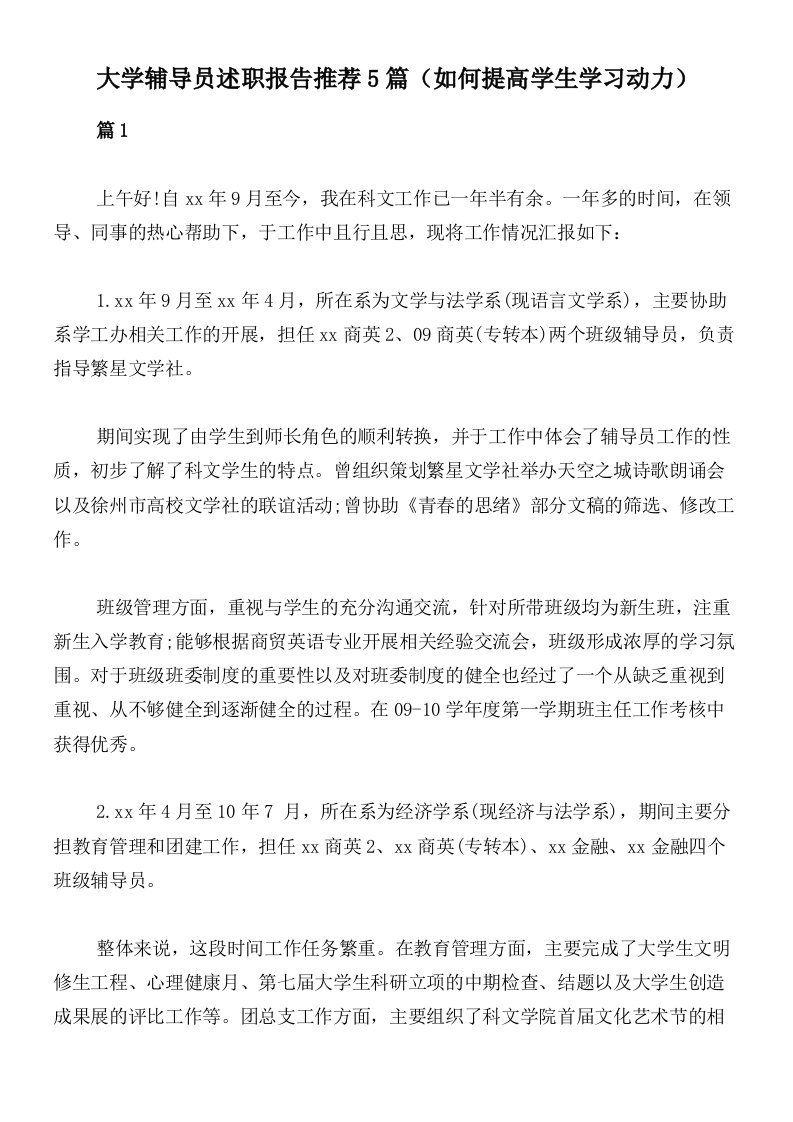 大学辅导员述职报告推荐5篇（如何提高学生学习动力）