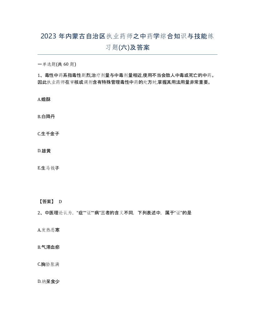 2023年内蒙古自治区执业药师之中药学综合知识与技能练习题六及答案