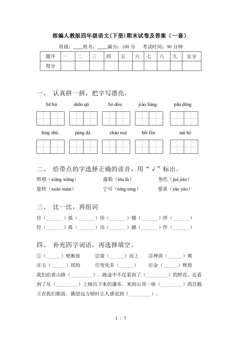 部编人教版四年级语文(下册)期末试卷及答案(一套)