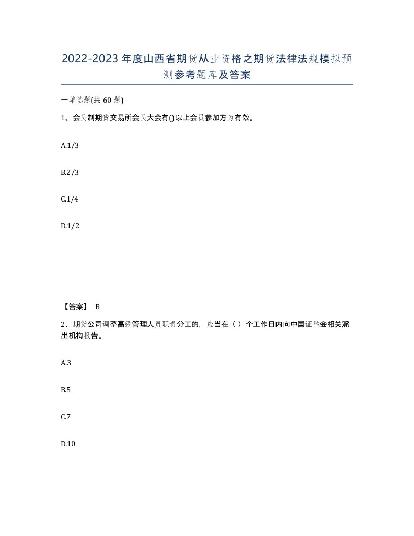 2022-2023年度山西省期货从业资格之期货法律法规模拟预测参考题库及答案