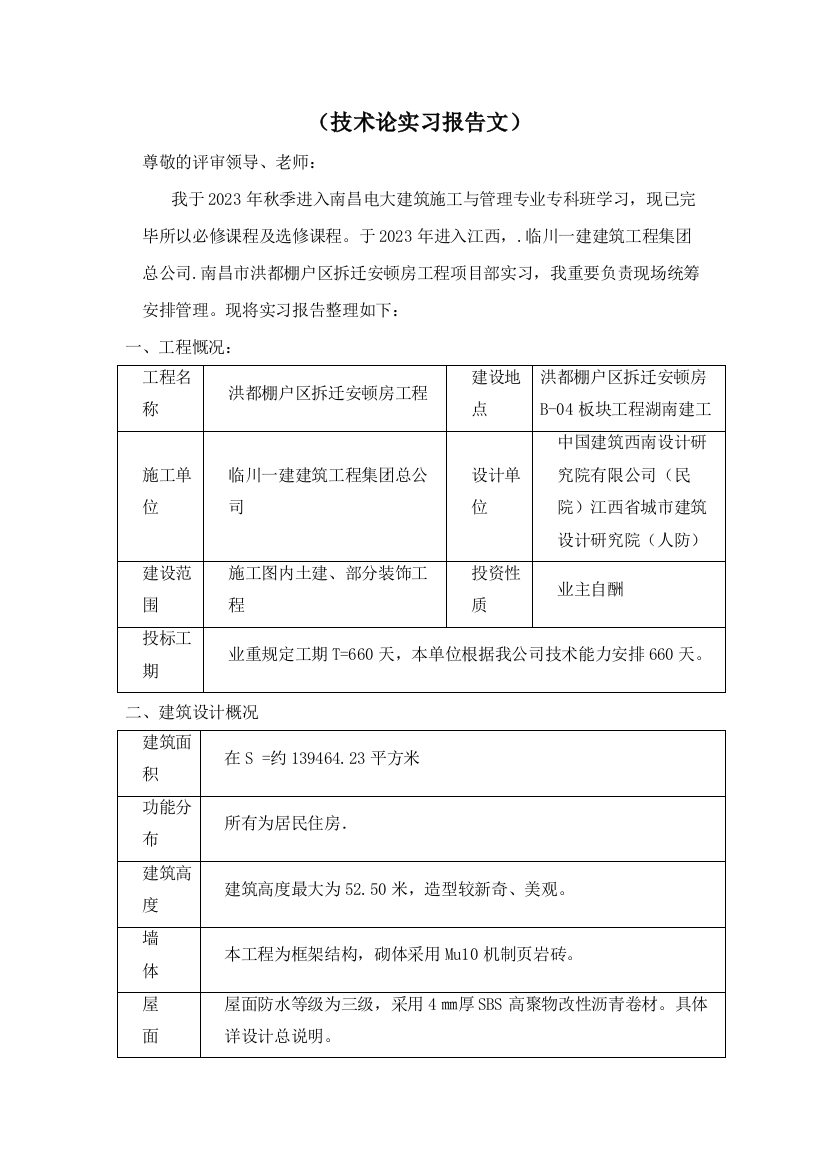 2023年电大建筑施工与管理毕业论文实习报告