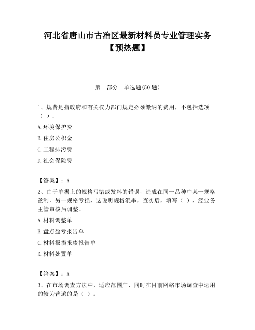 河北省唐山市古冶区最新材料员专业管理实务【预热题】