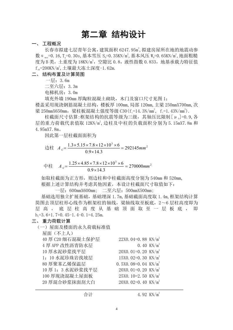 康馨家园青年公寓结构设计