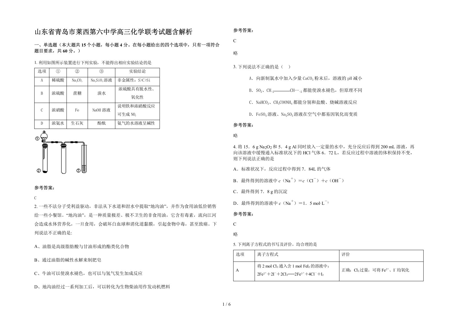 山东省青岛市莱西第六中学高三化学联考试题含解析