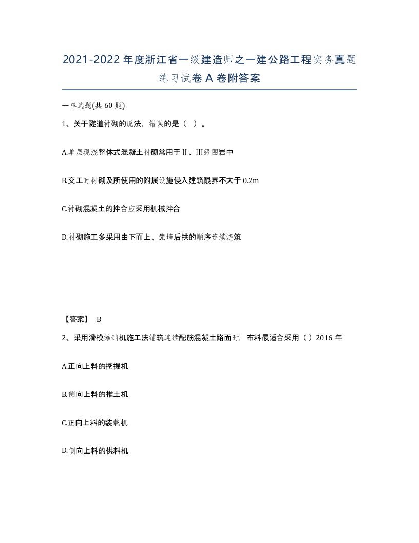 2021-2022年度浙江省一级建造师之一建公路工程实务真题练习试卷A卷附答案