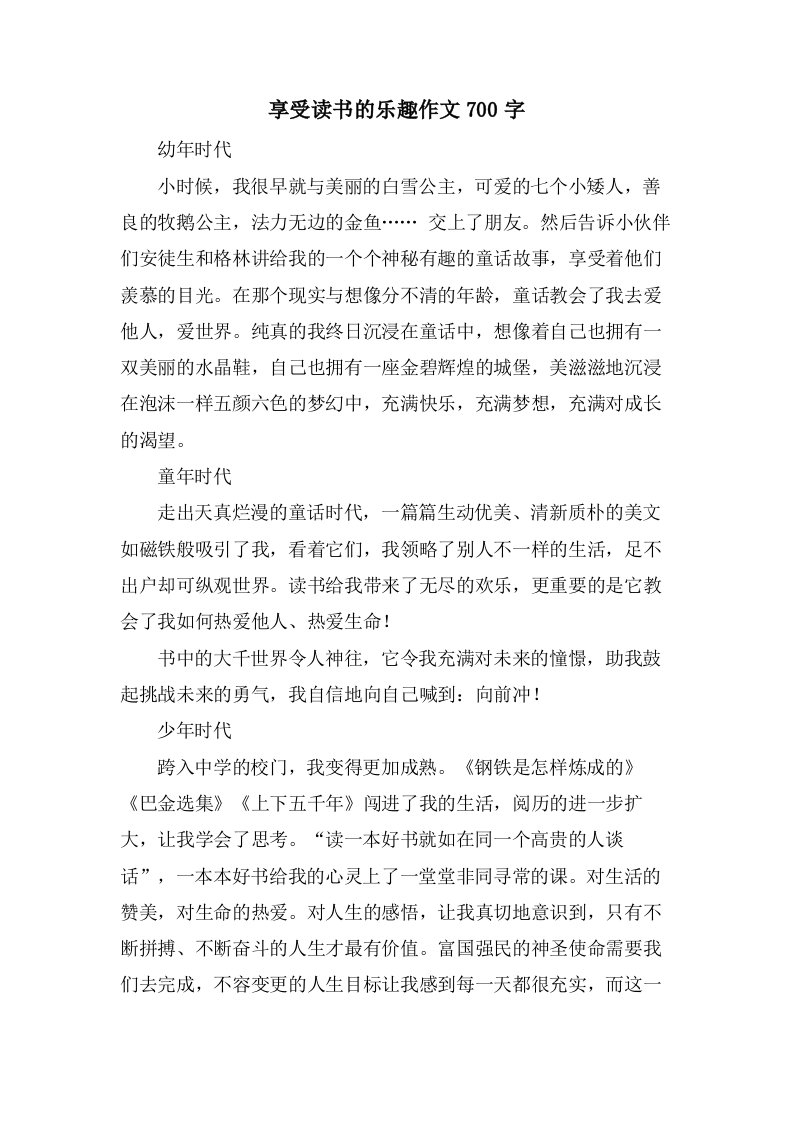 享受读书的乐趣作文700字