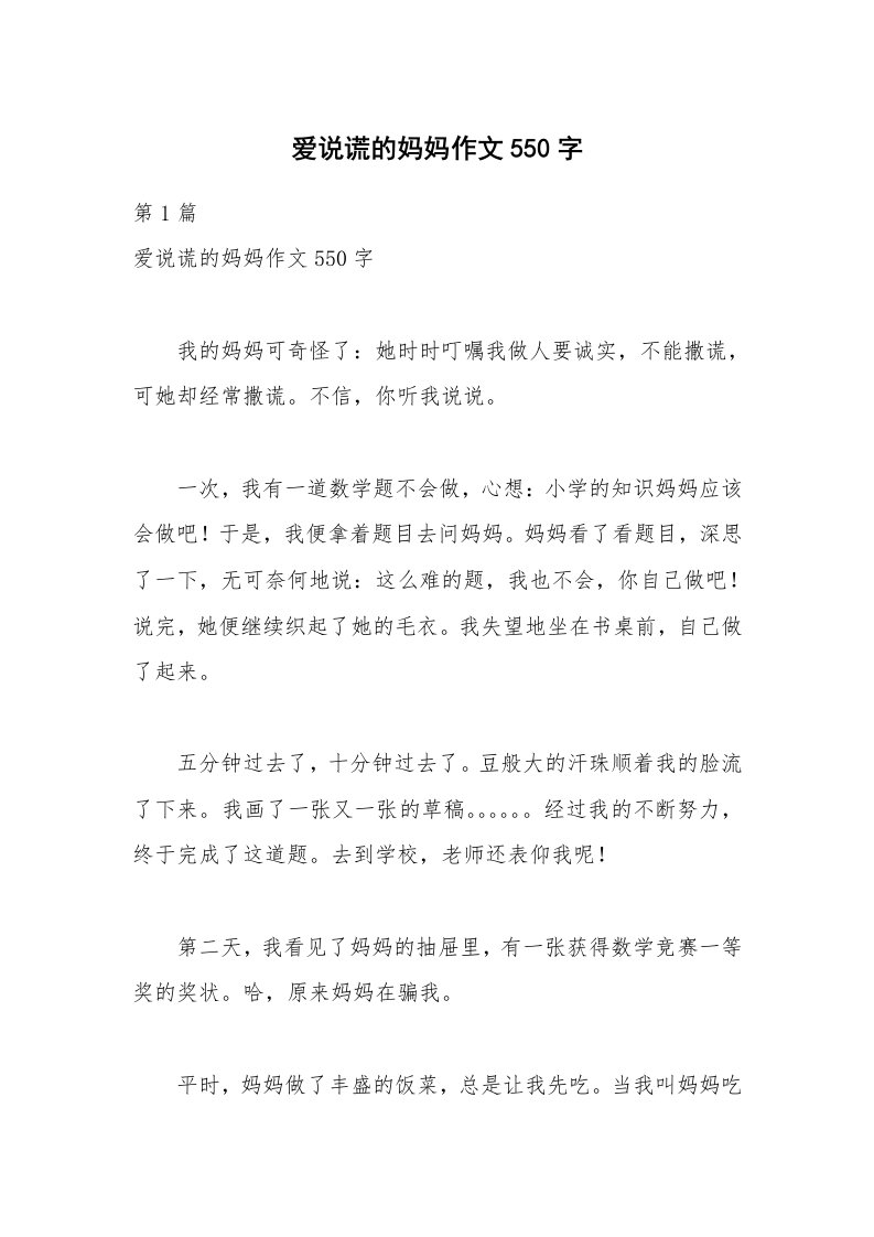 爱说谎的妈妈作文550字