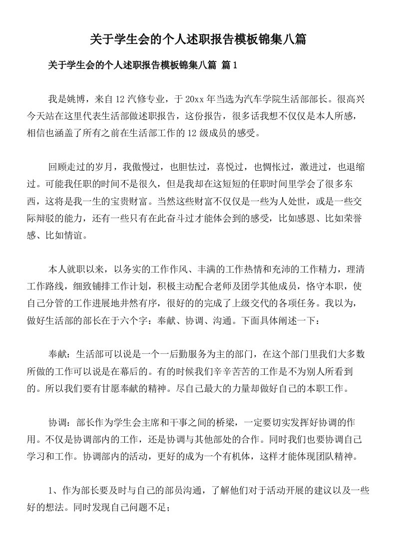 关于学生会的个人述职报告模板锦集八篇