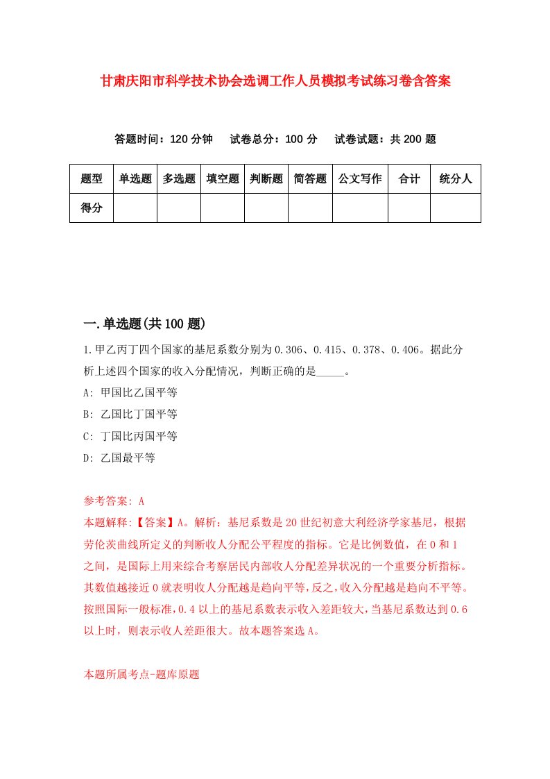 甘肃庆阳市科学技术协会选调工作人员模拟考试练习卷含答案第9卷