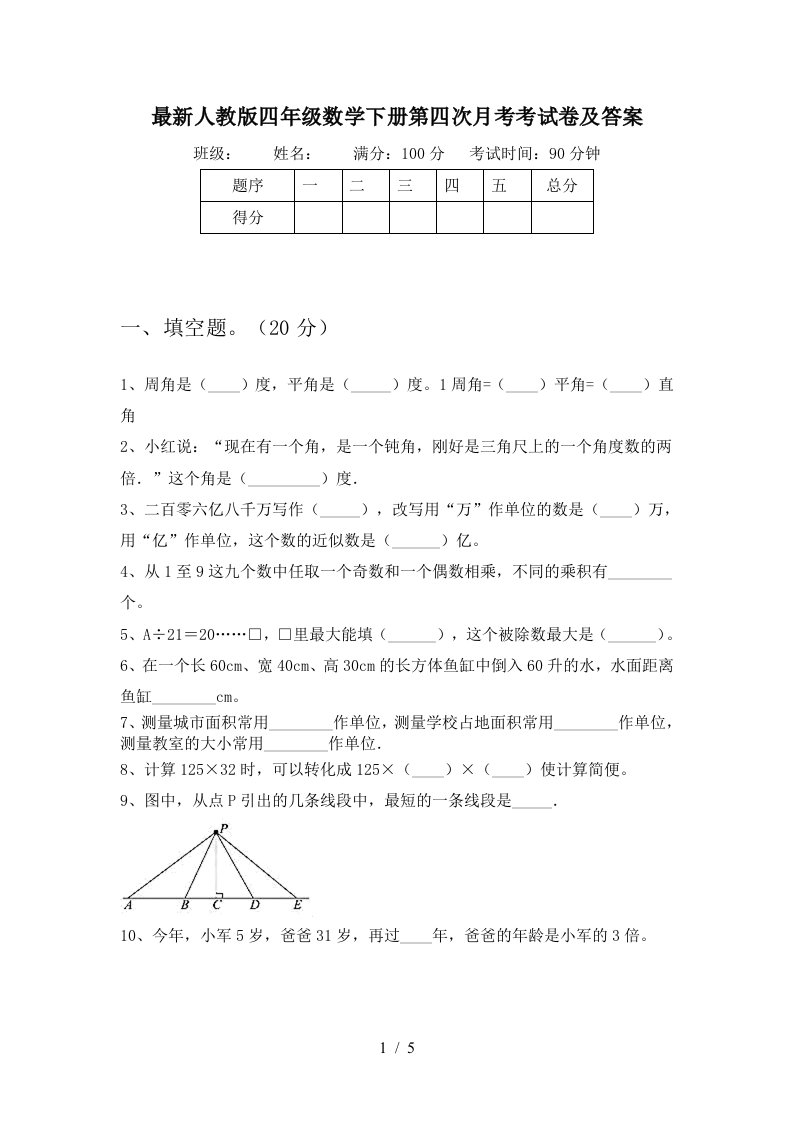 最新人教版四年级数学下册第四次月考考试卷及答案