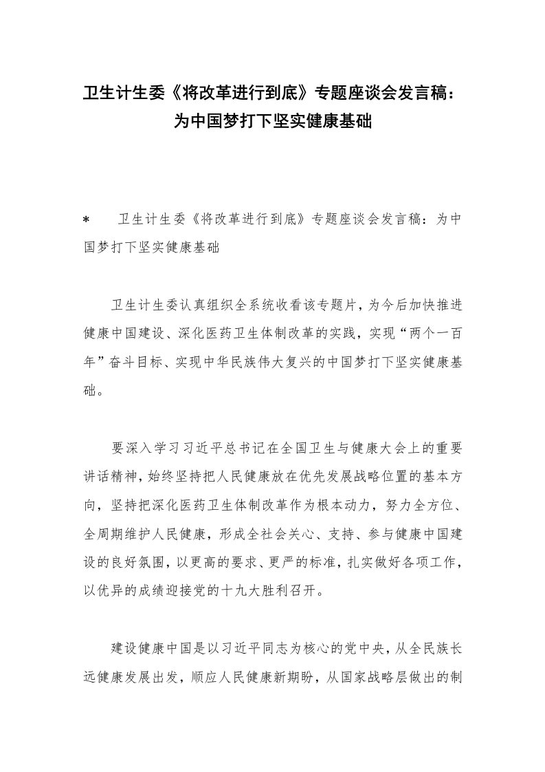 卫生计生委《将改革进行到底》专题座谈会发言稿：为中国梦打下坚实健康基础