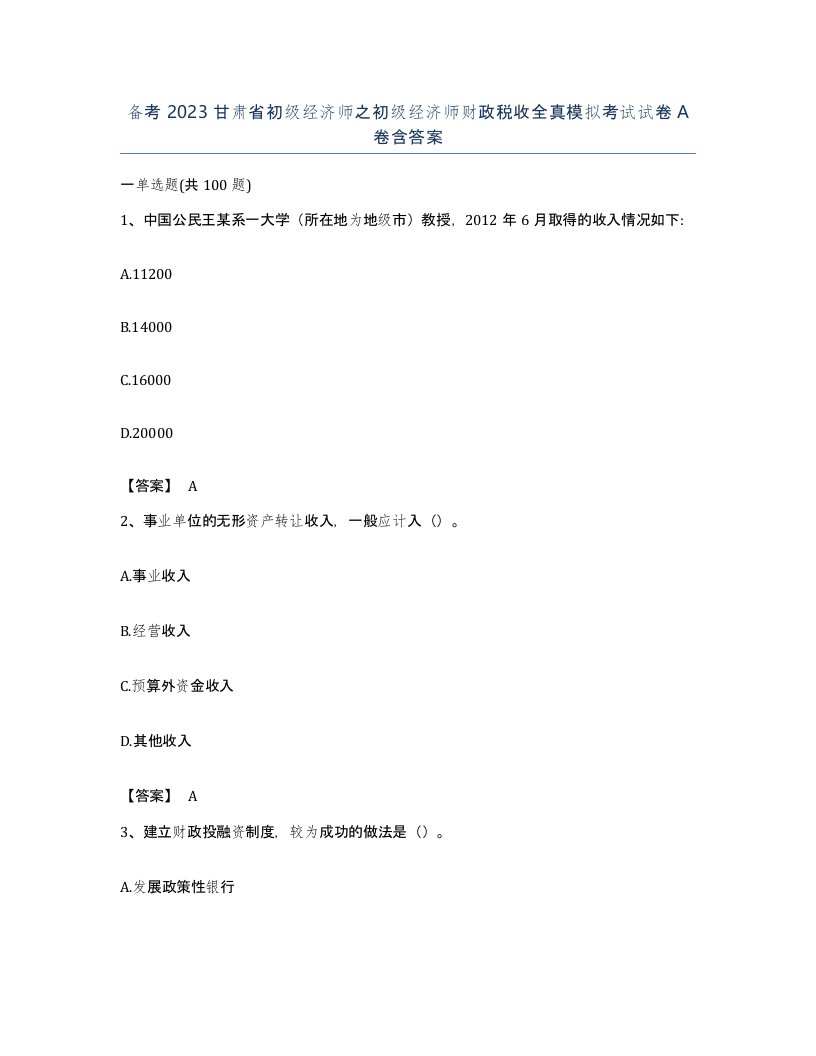 备考2023甘肃省初级经济师之初级经济师财政税收全真模拟考试试卷A卷含答案