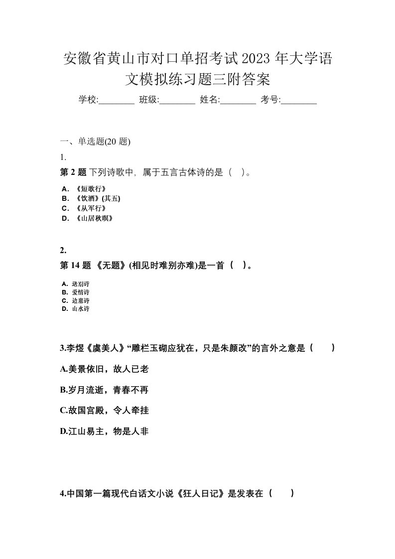 安徽省黄山市对口单招考试2023年大学语文模拟练习题三附答案