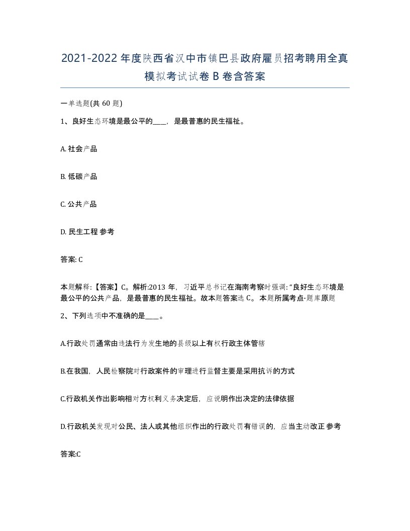 2021-2022年度陕西省汉中市镇巴县政府雇员招考聘用全真模拟考试试卷B卷含答案