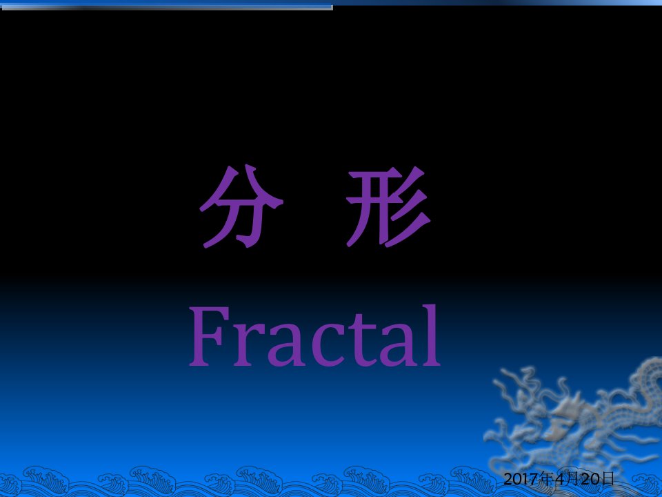 分形科普-Fractal