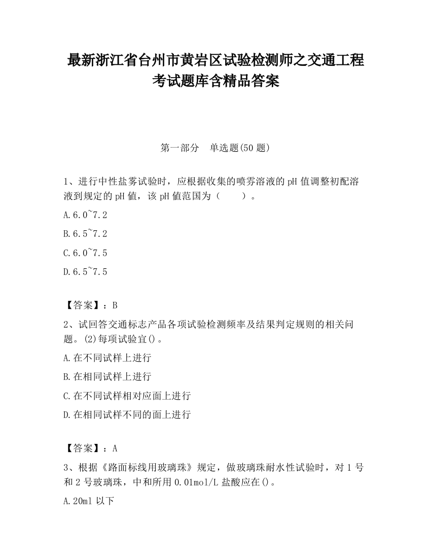 最新浙江省台州市黄岩区试验检测师之交通工程考试题库含精品答案