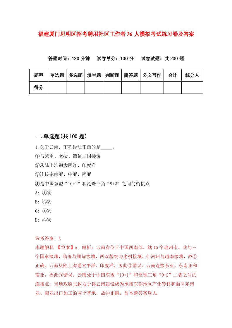 福建厦门思明区招考聘用社区工作者36人模拟考试练习卷及答案第4期