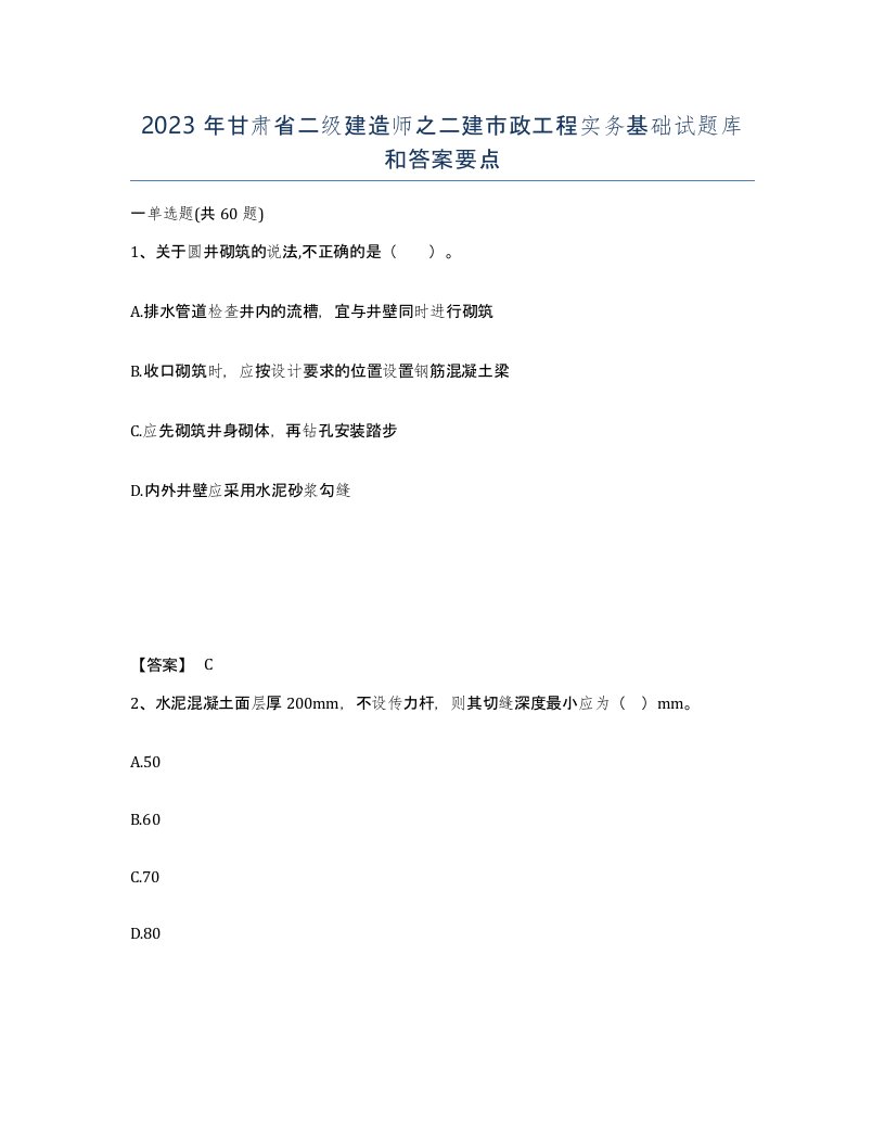 2023年甘肃省二级建造师之二建市政工程实务基础试题库和答案要点