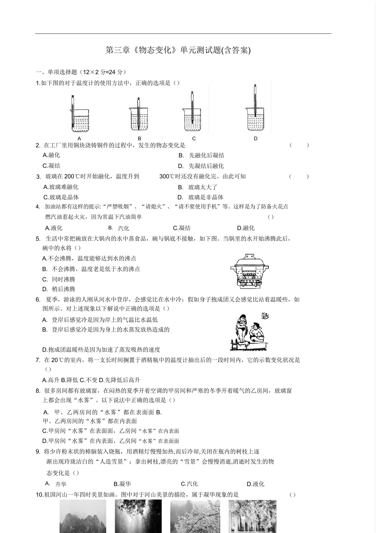 人教版八年级物理物态变化单元总结复习测验题包括