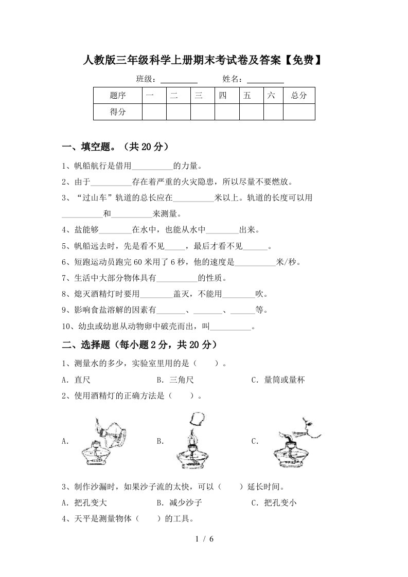 人教版三年级科学上册期末考试卷及答案免费