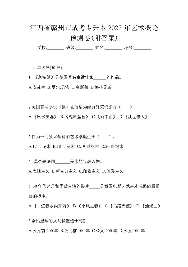 江西省赣州市成考专升本2022年艺术概论预测卷附答案