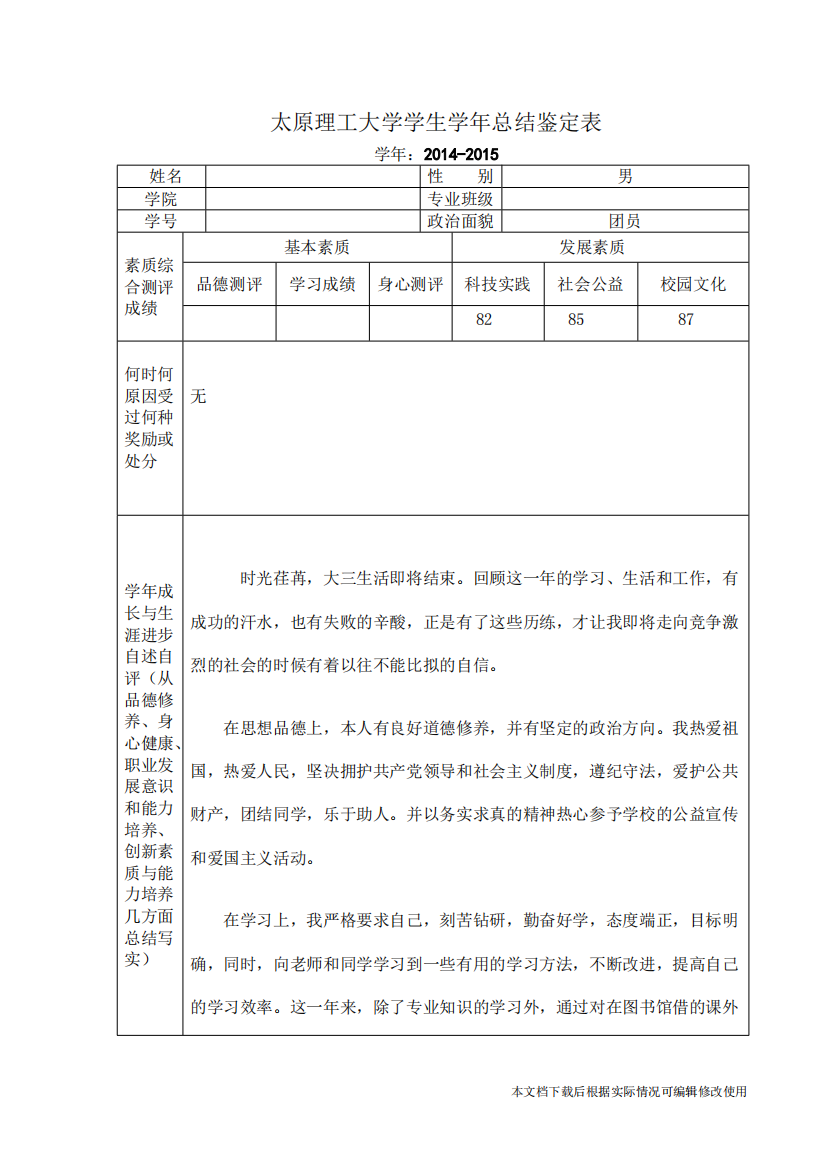 太原理工大学学生学年总结鉴定表(精品文档)共3页