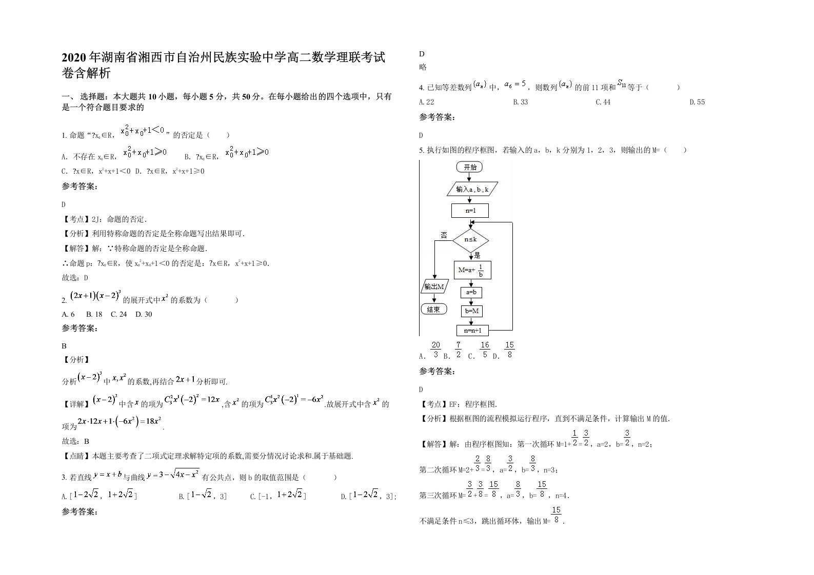 2020年湖南省湘西市自治州民族实验中学高二数学理联考试卷含解析