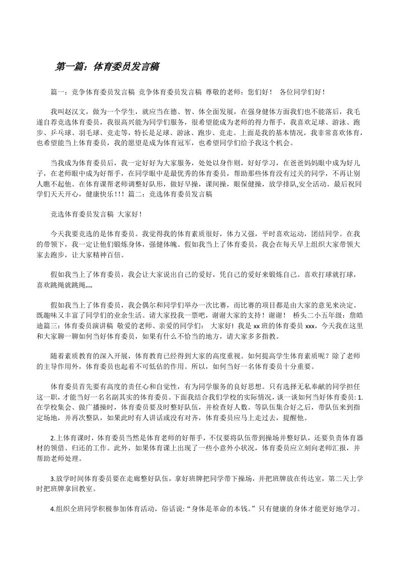 体育委员发言稿（五篇材料）[修改版]