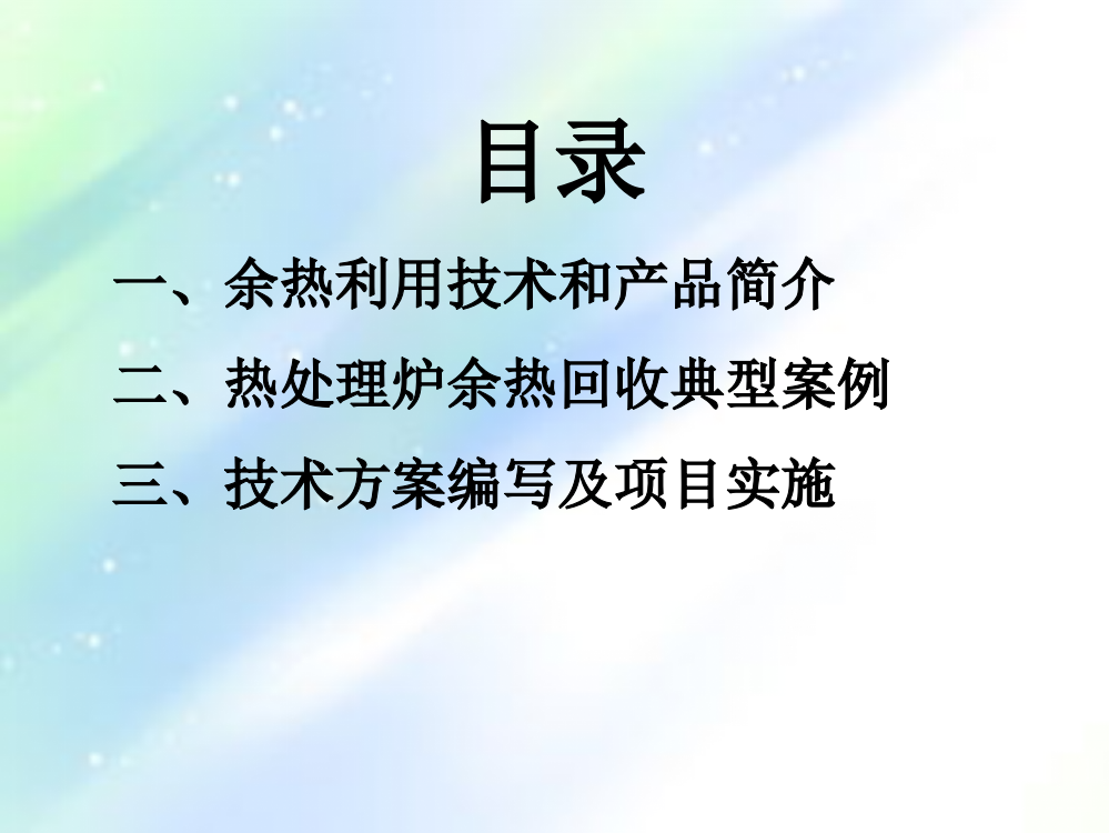 余热回收技术-PPT