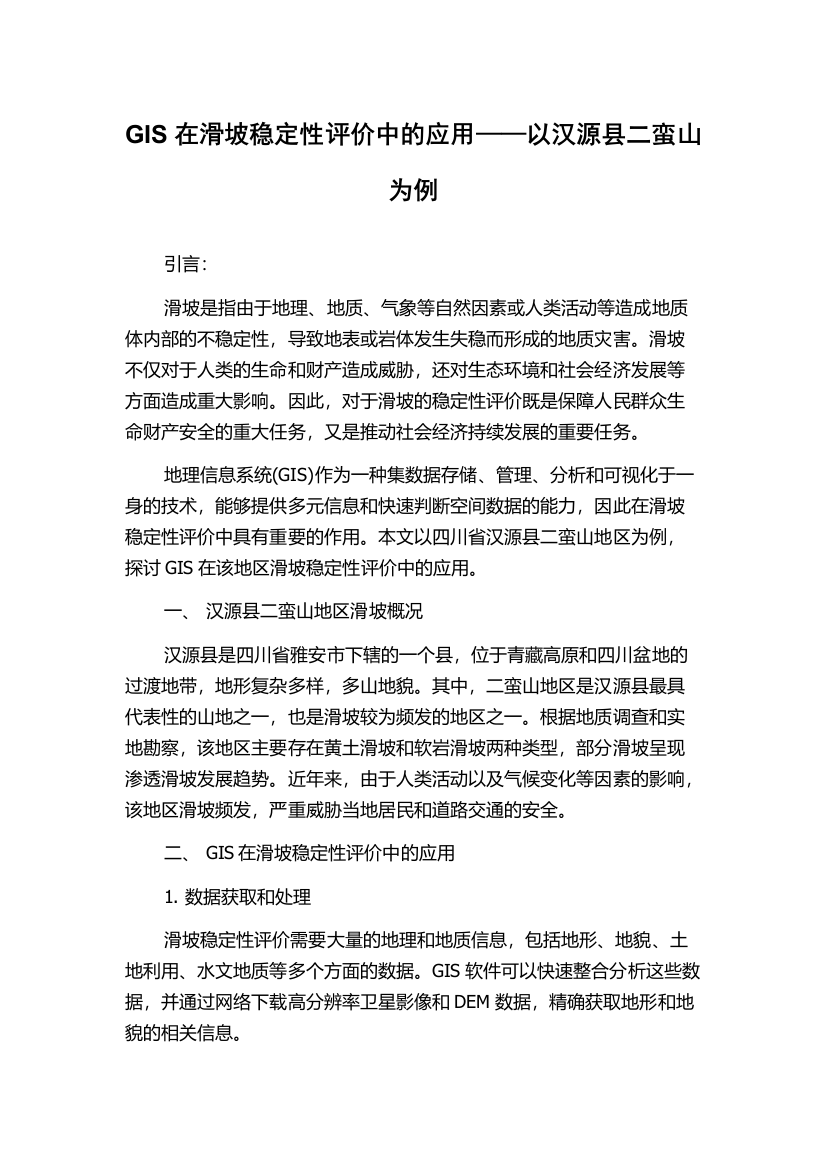 GIS在滑坡稳定性评价中的应用——以汉源县二蛮山为例