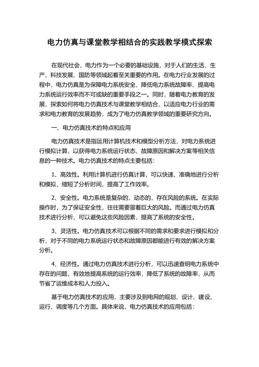 电力仿真与课堂教学相结合的实践教学模式探索