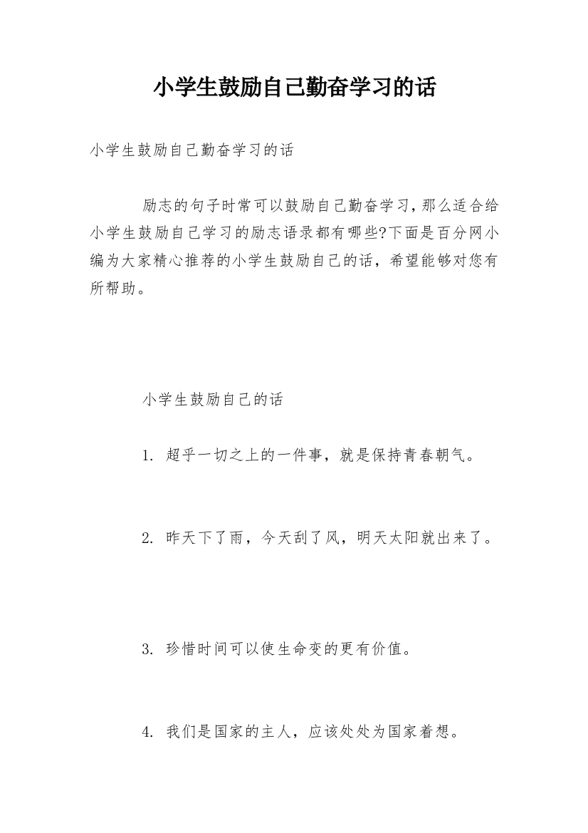 小学生鼓励自己勤奋学习的话