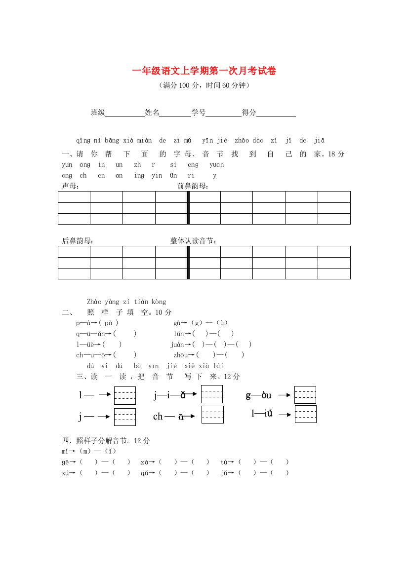 秋一年级语文上学期第一次月考试卷
