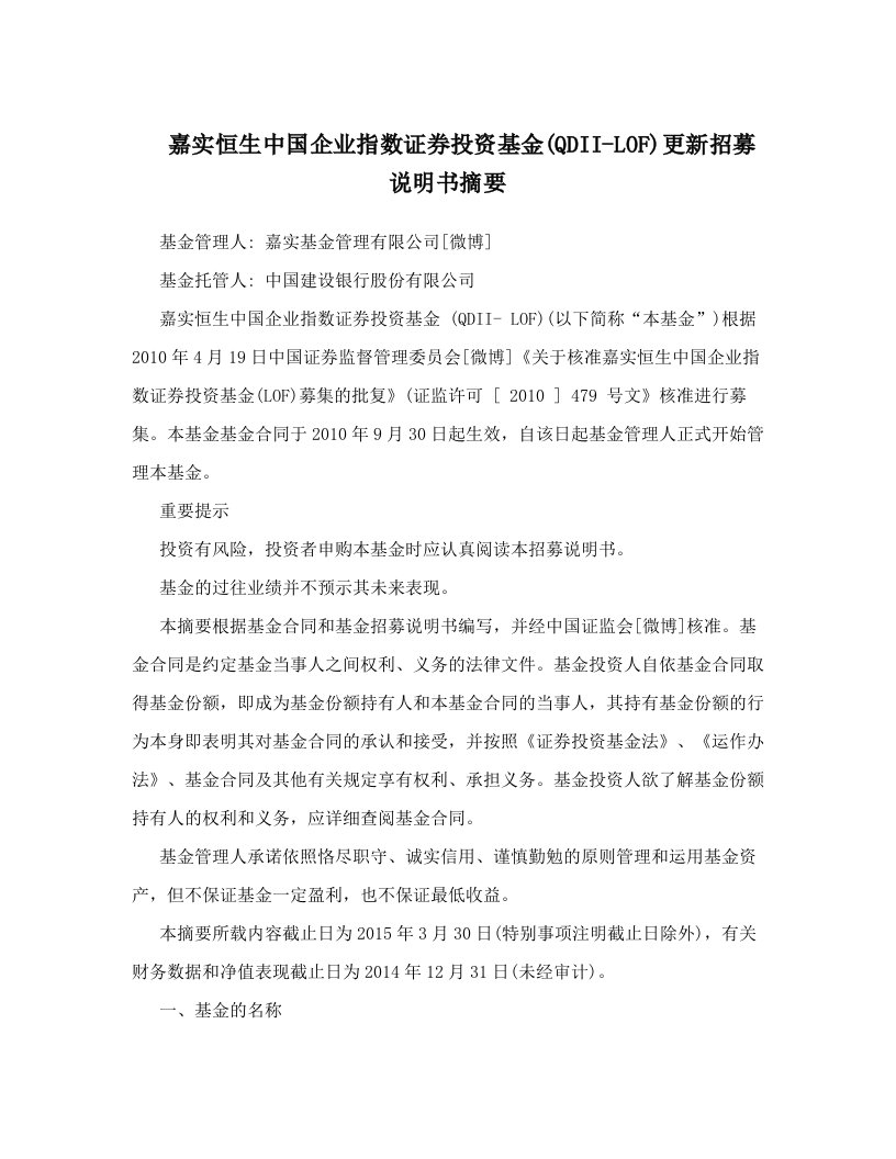 嘉实恒生中国企业指数证券投资基金&#40;QDII-LOF&#41;更新招募说明书摘要