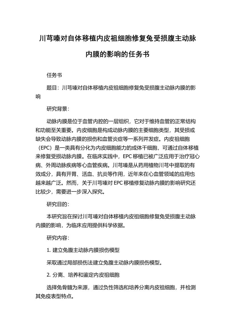 川芎嗪对自体移植内皮祖细胞修复兔受损腹主动脉内膜的影响的任务书