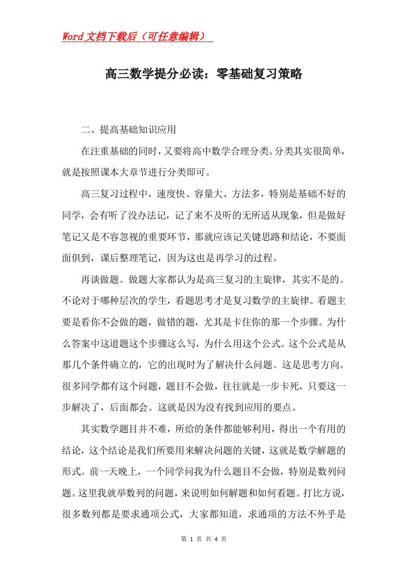 高三数学提分必读零基础复习策略