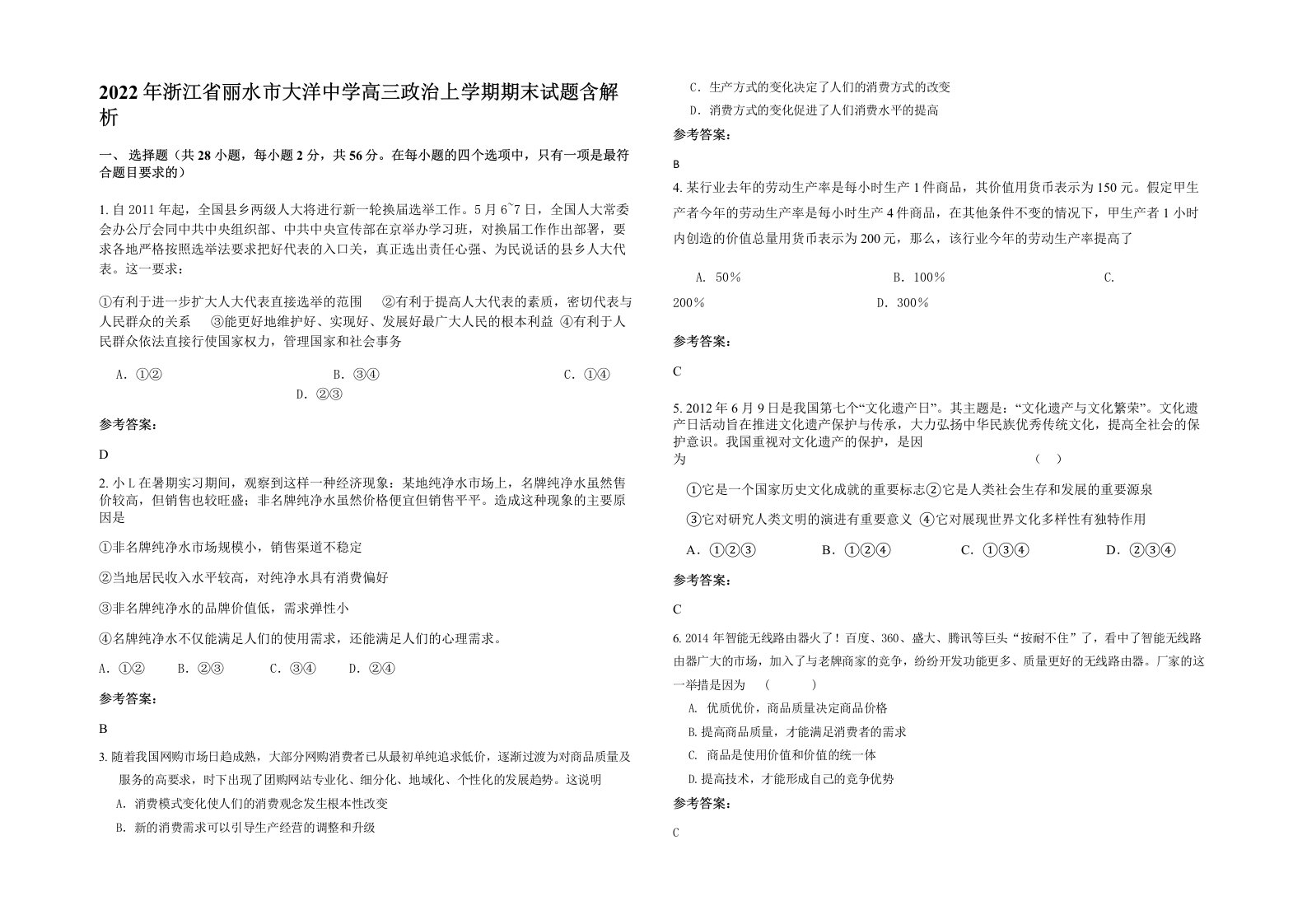 2022年浙江省丽水市大洋中学高三政治上学期期末试题含解析