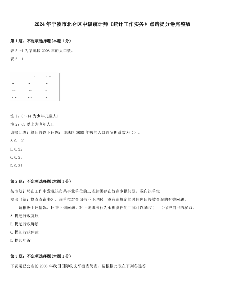 2024年宁波市北仑区中级统计师《统计工作实务》点睛提分卷完整版