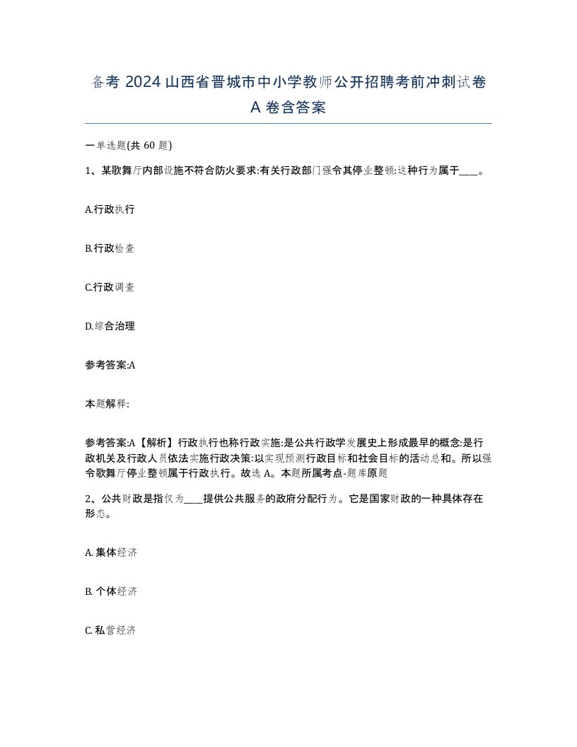 备考2024山西省晋城市中小学教师公开招聘考前冲刺试卷A卷含答案