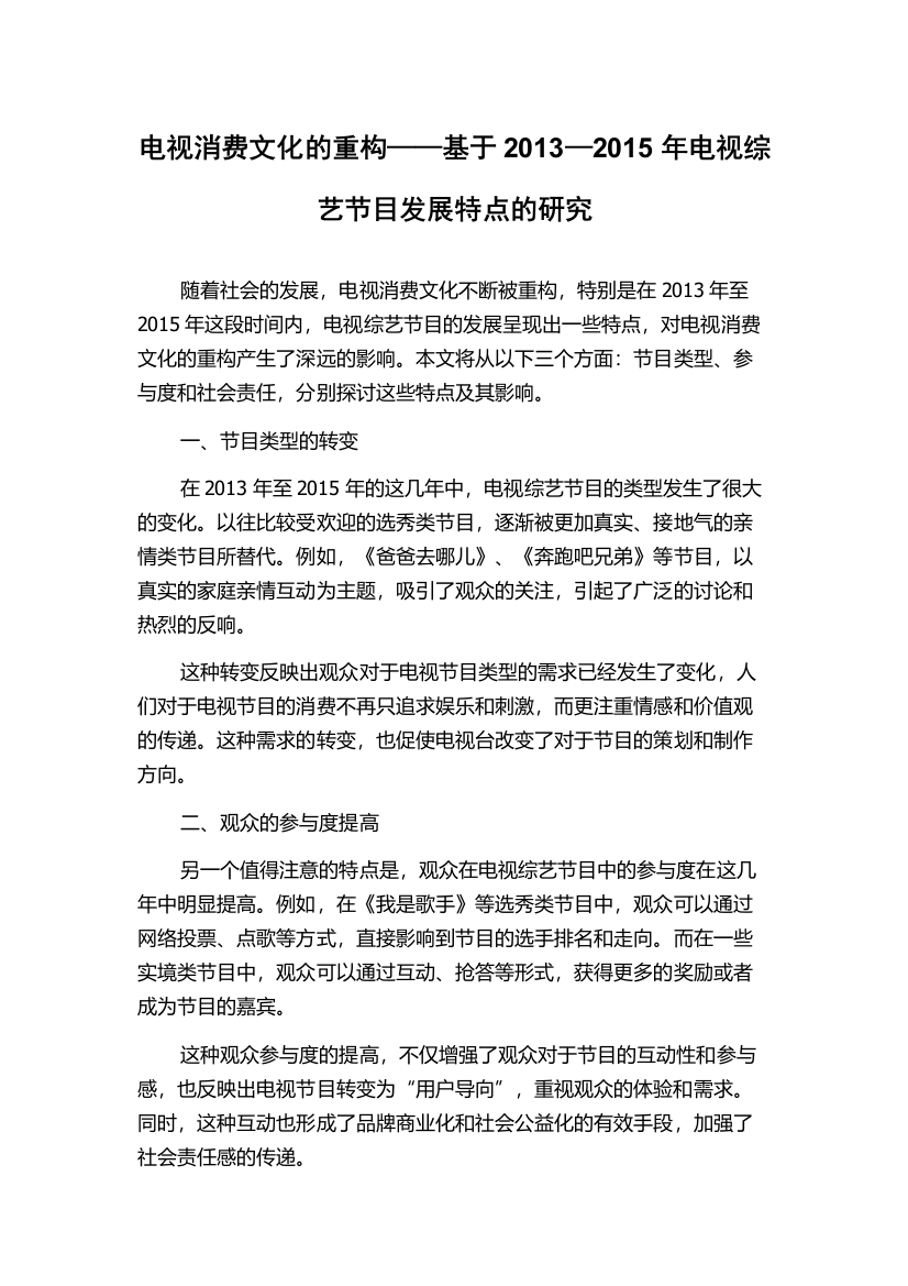 电视消费文化的重构——基于2013—2015年电视综艺节目发展特点的研究